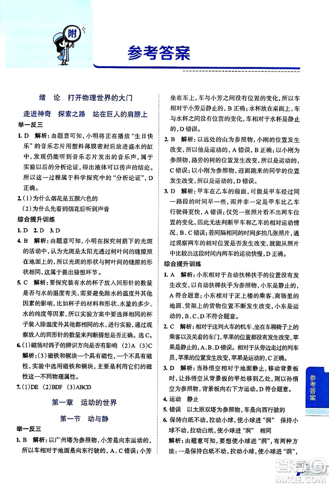 陜西人民教育出版社2024年秋中學(xué)教材全解八年級物理上冊滬科版答案