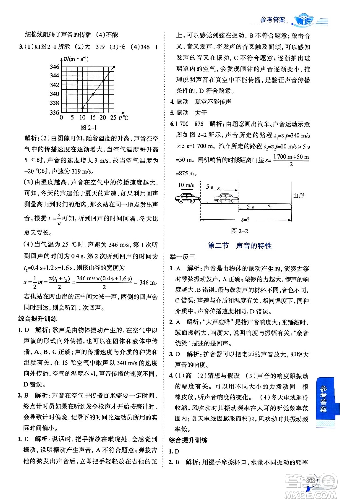 陜西人民教育出版社2024年秋中學(xué)教材全解八年級物理上冊滬科版答案