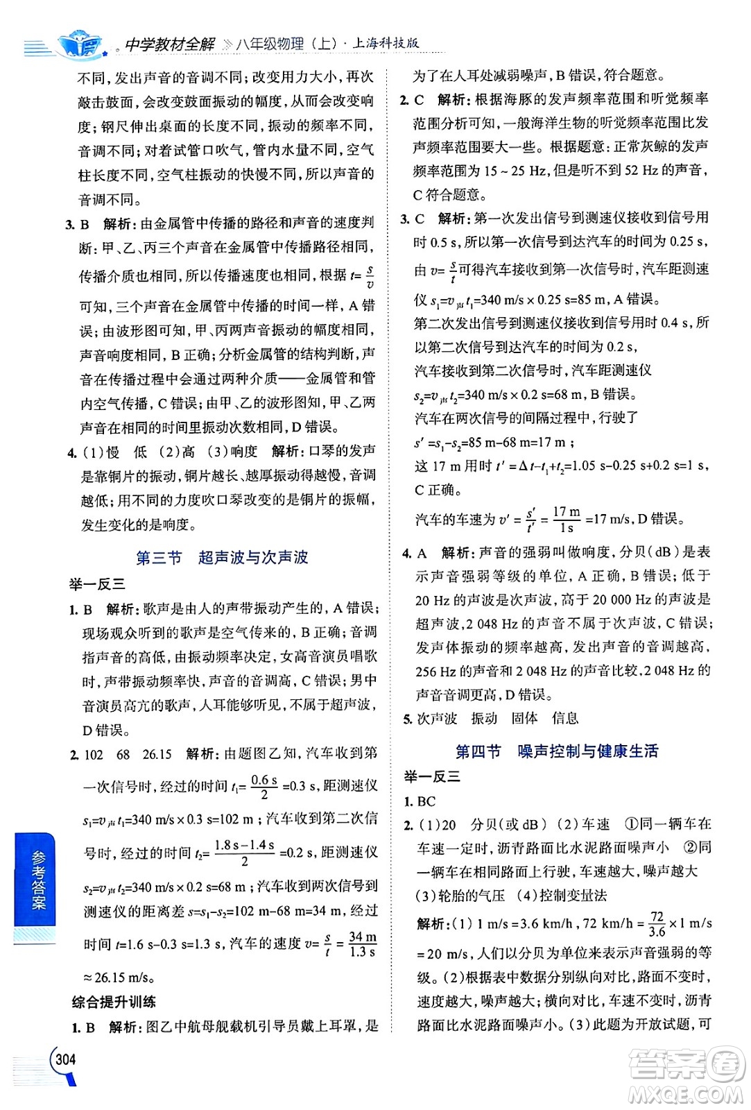 陜西人民教育出版社2024年秋中學(xué)教材全解八年級物理上冊滬科版答案