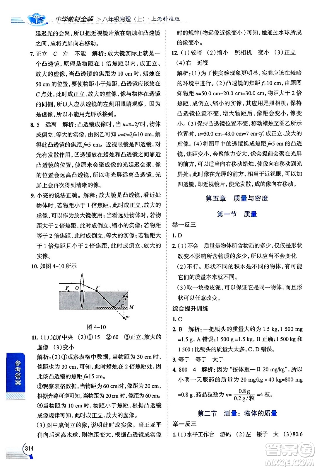 陜西人民教育出版社2024年秋中學(xué)教材全解八年級物理上冊滬科版答案