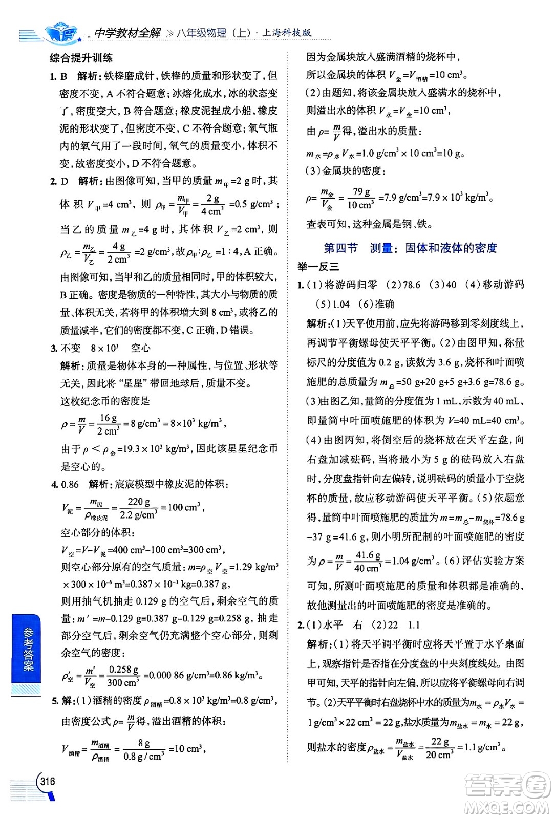 陜西人民教育出版社2024年秋中學(xué)教材全解八年級物理上冊滬科版答案