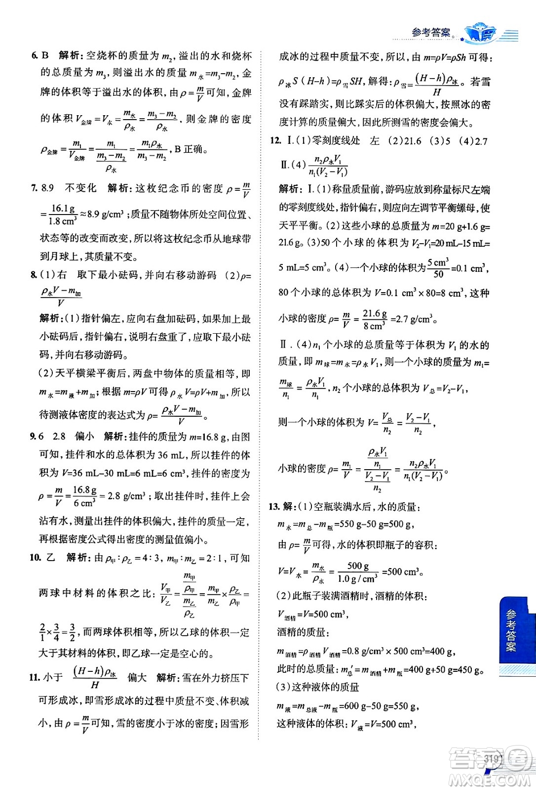 陜西人民教育出版社2024年秋中學(xué)教材全解八年級物理上冊滬科版答案