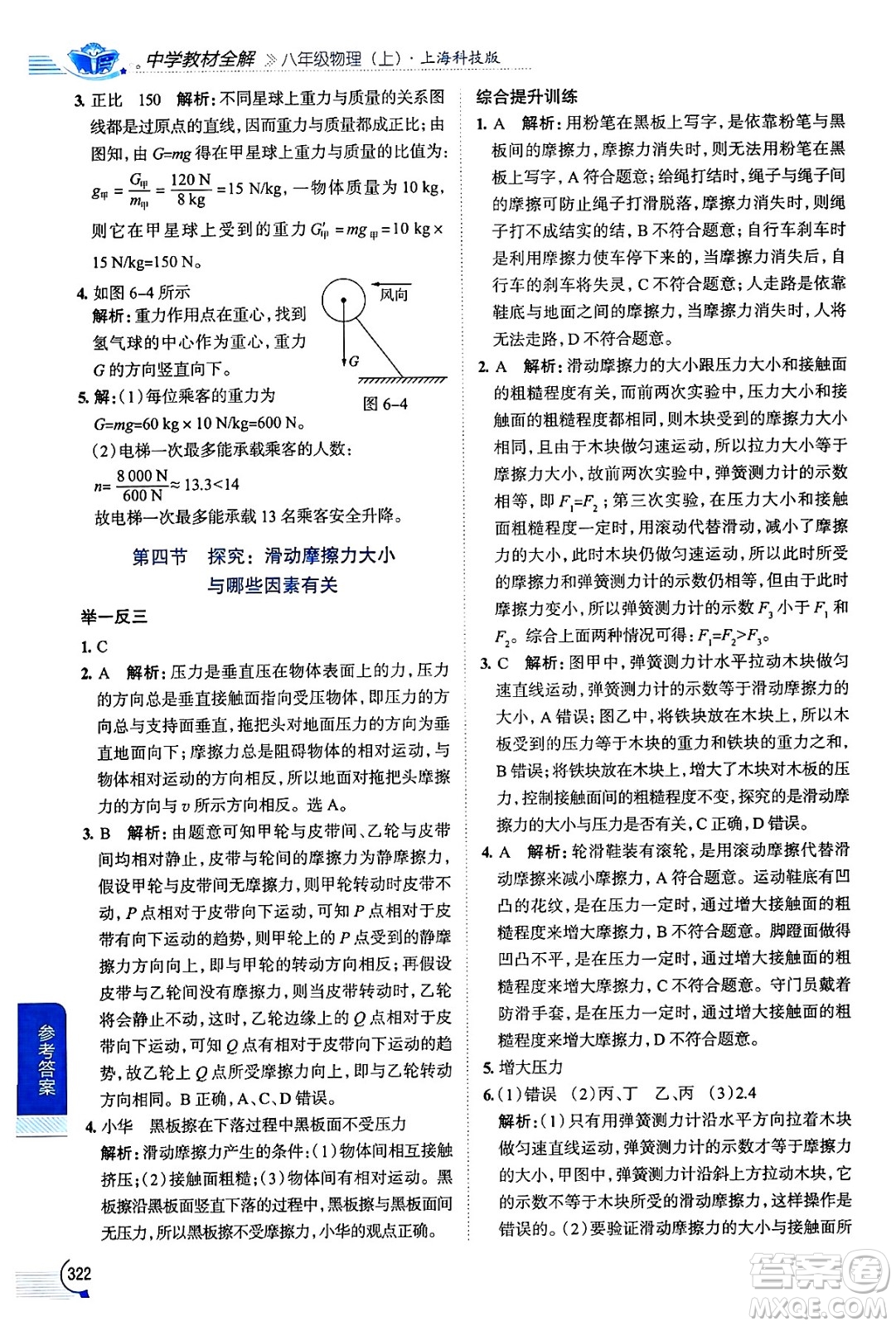 陜西人民教育出版社2024年秋中學(xué)教材全解八年級物理上冊滬科版答案