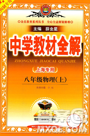 陜西人民教育出版社2024年秋中學教材全解八年級物理上冊上海專版五四制答案