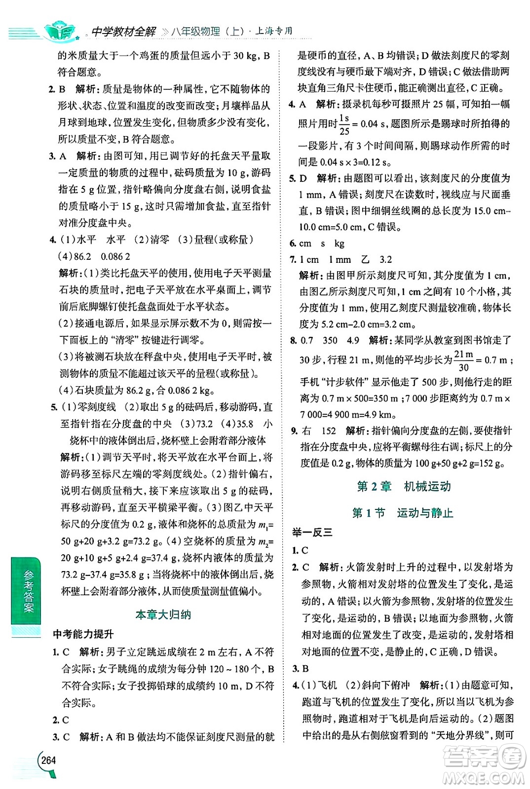 陜西人民教育出版社2024年秋中學教材全解八年級物理上冊上海專版五四制答案