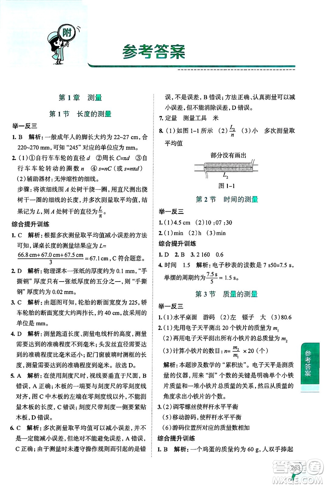 陜西人民教育出版社2024年秋中學教材全解八年級物理上冊上海專版五四制答案