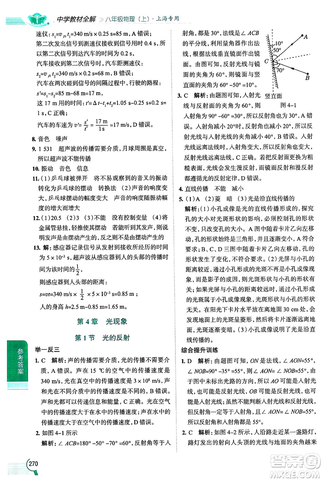 陜西人民教育出版社2024年秋中學教材全解八年級物理上冊上海專版五四制答案