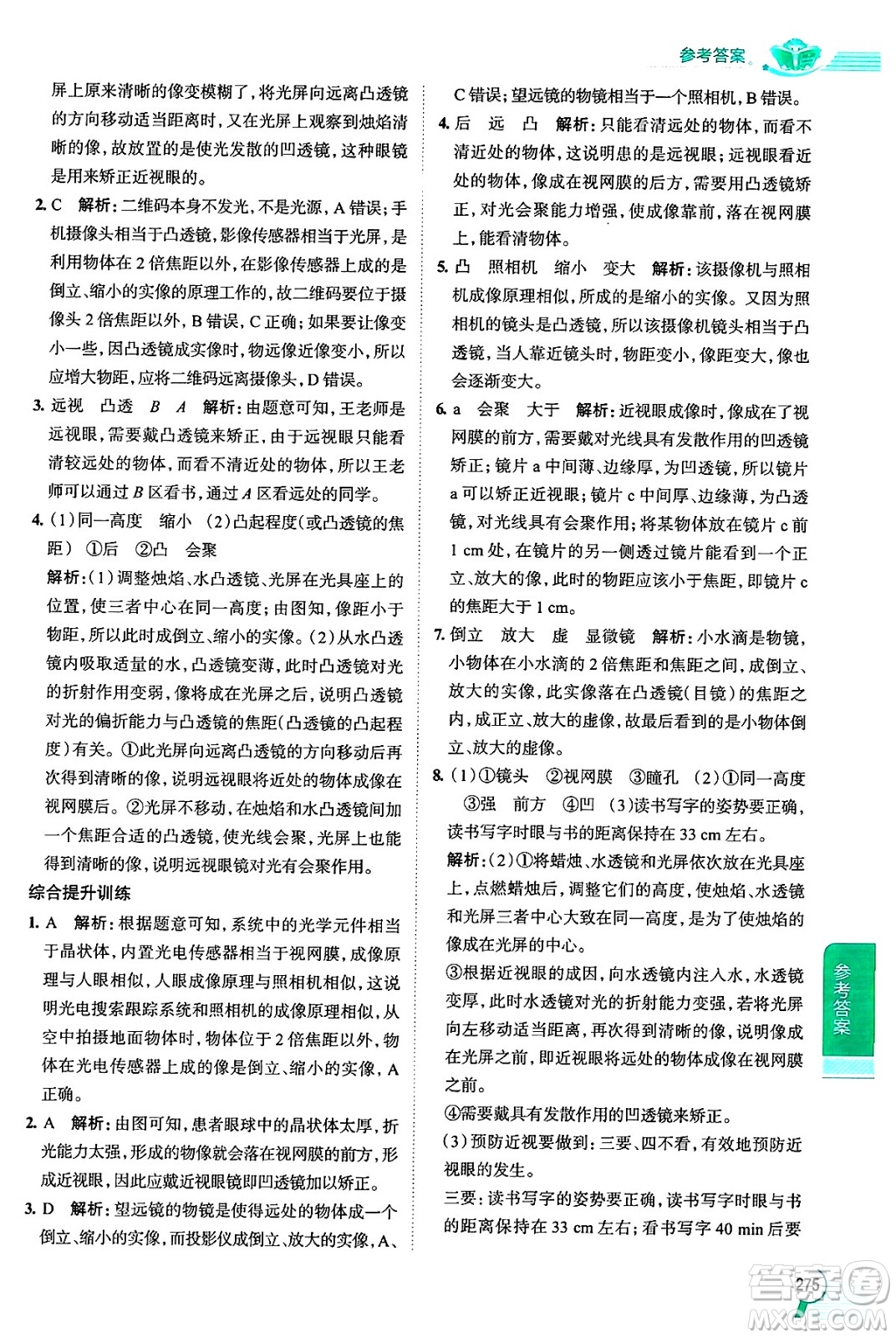 陜西人民教育出版社2024年秋中學教材全解八年級物理上冊上海專版五四制答案