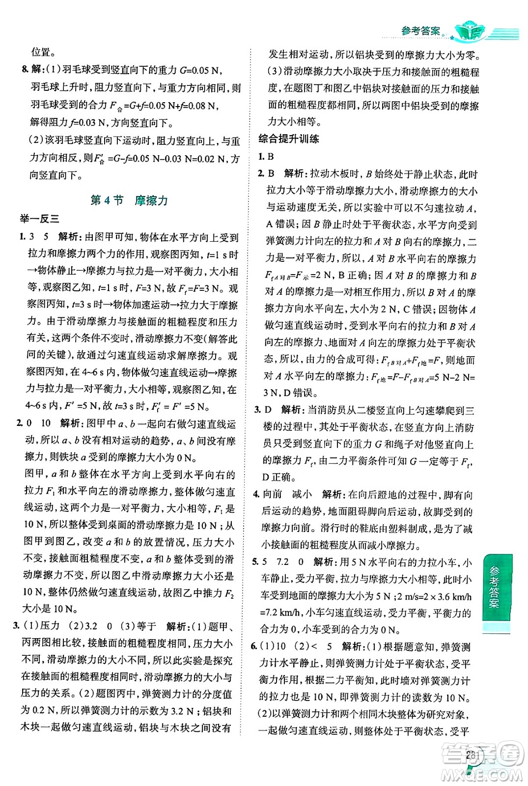 陜西人民教育出版社2024年秋中學教材全解八年級物理上冊上海專版五四制答案