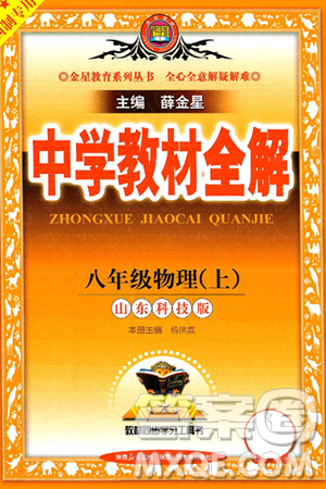 陜西人民教育出版社2024年秋中學教材全解八年級物理上冊魯科版五四制答案