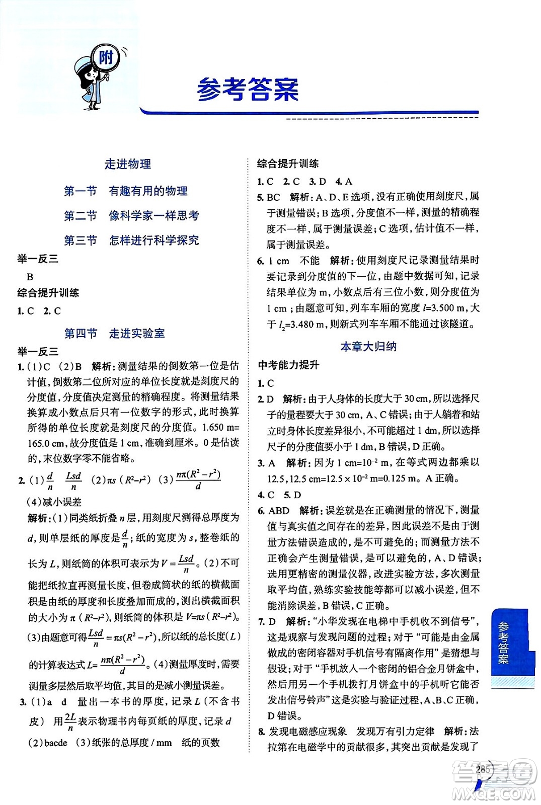 陜西人民教育出版社2024年秋中學教材全解八年級物理上冊魯科版五四制答案