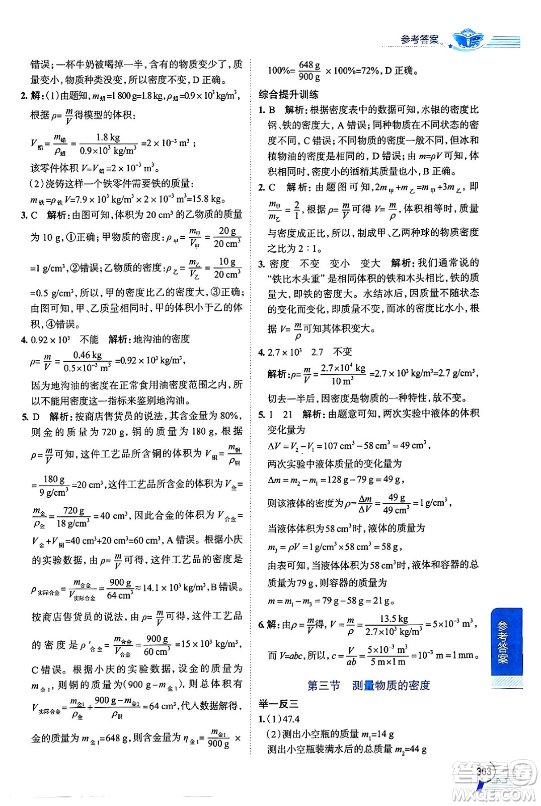 陜西人民教育出版社2024年秋中學教材全解八年級物理上冊魯科版五四制答案