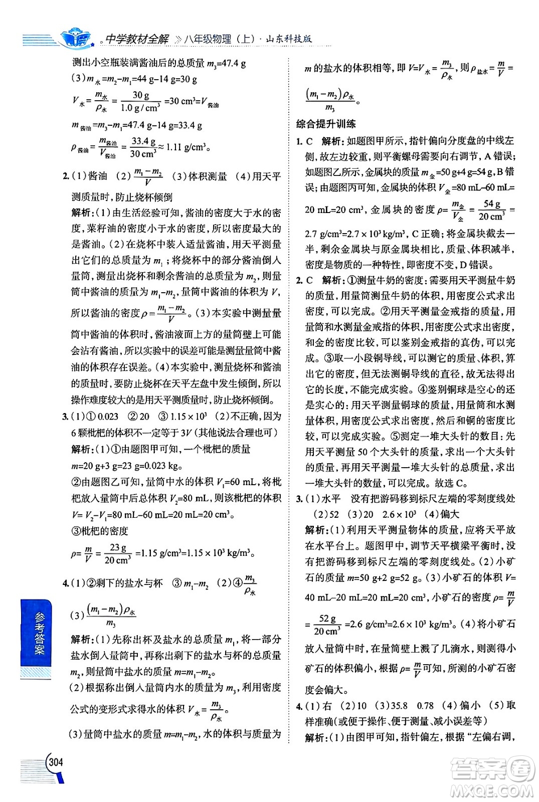 陜西人民教育出版社2024年秋中學教材全解八年級物理上冊魯科版五四制答案