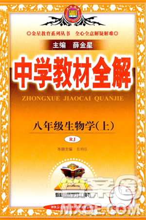 陜西人民教育出版社2024年秋中學(xué)教材全解八年級(jí)生物上冊(cè)人教版答案