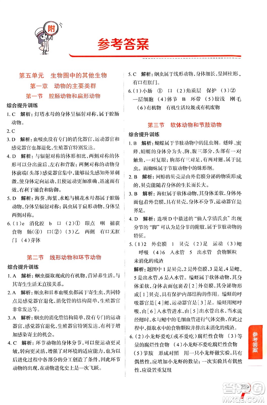 陜西人民教育出版社2024年秋中學(xué)教材全解八年級(jí)生物上冊(cè)人教版答案