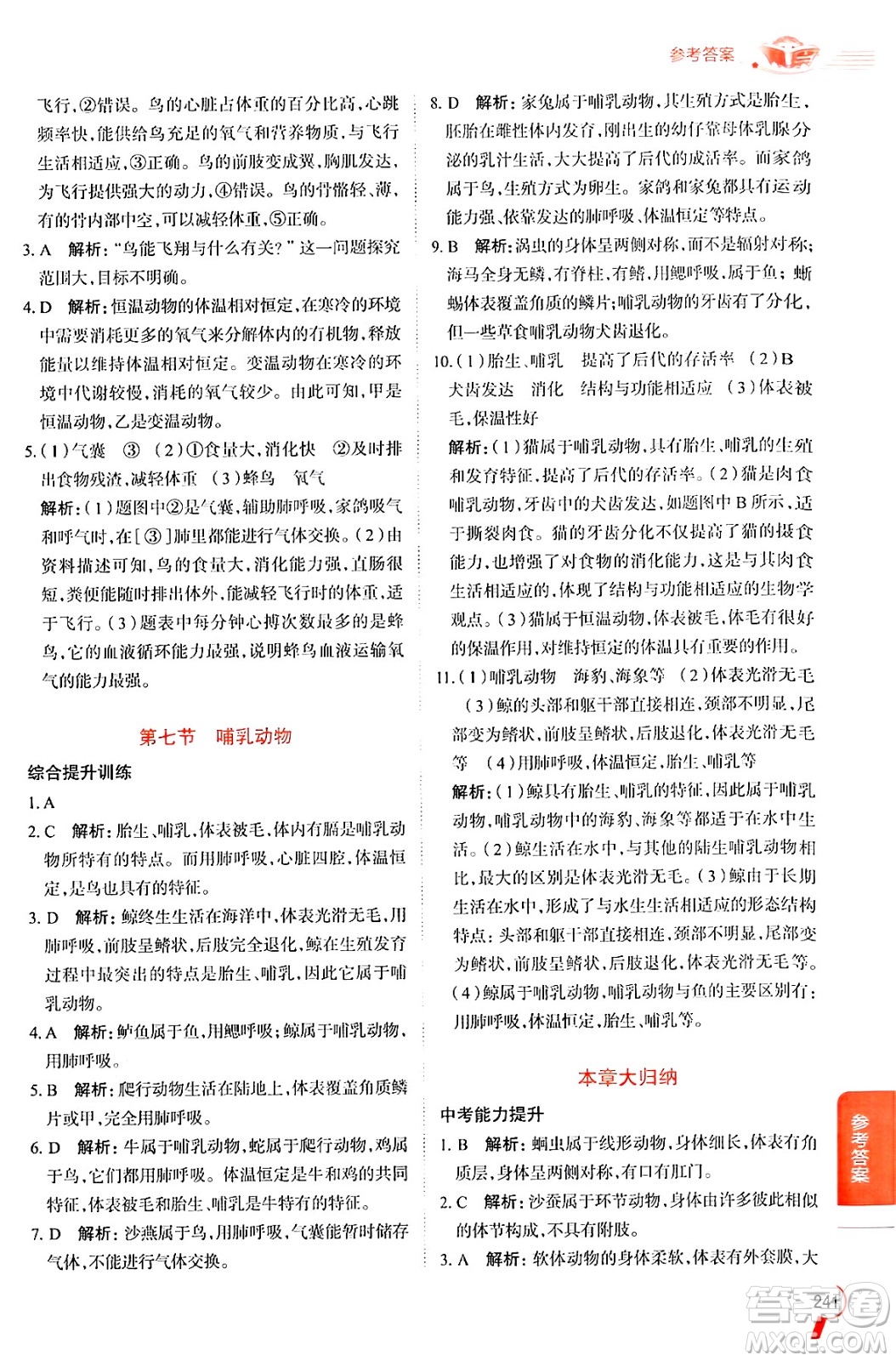 陜西人民教育出版社2024年秋中學(xué)教材全解八年級(jí)生物上冊(cè)人教版答案