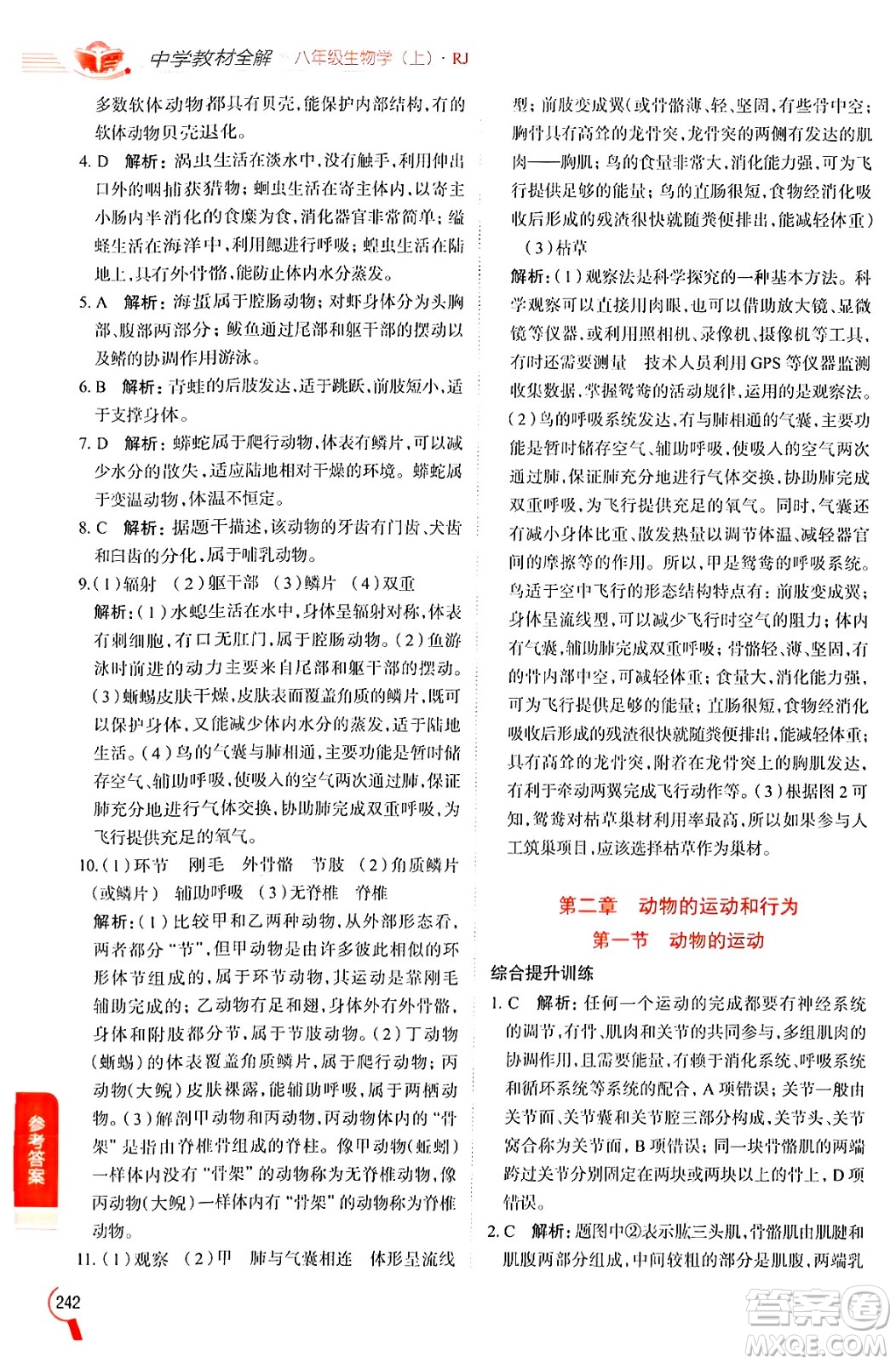 陜西人民教育出版社2024年秋中學(xué)教材全解八年級(jí)生物上冊(cè)人教版答案