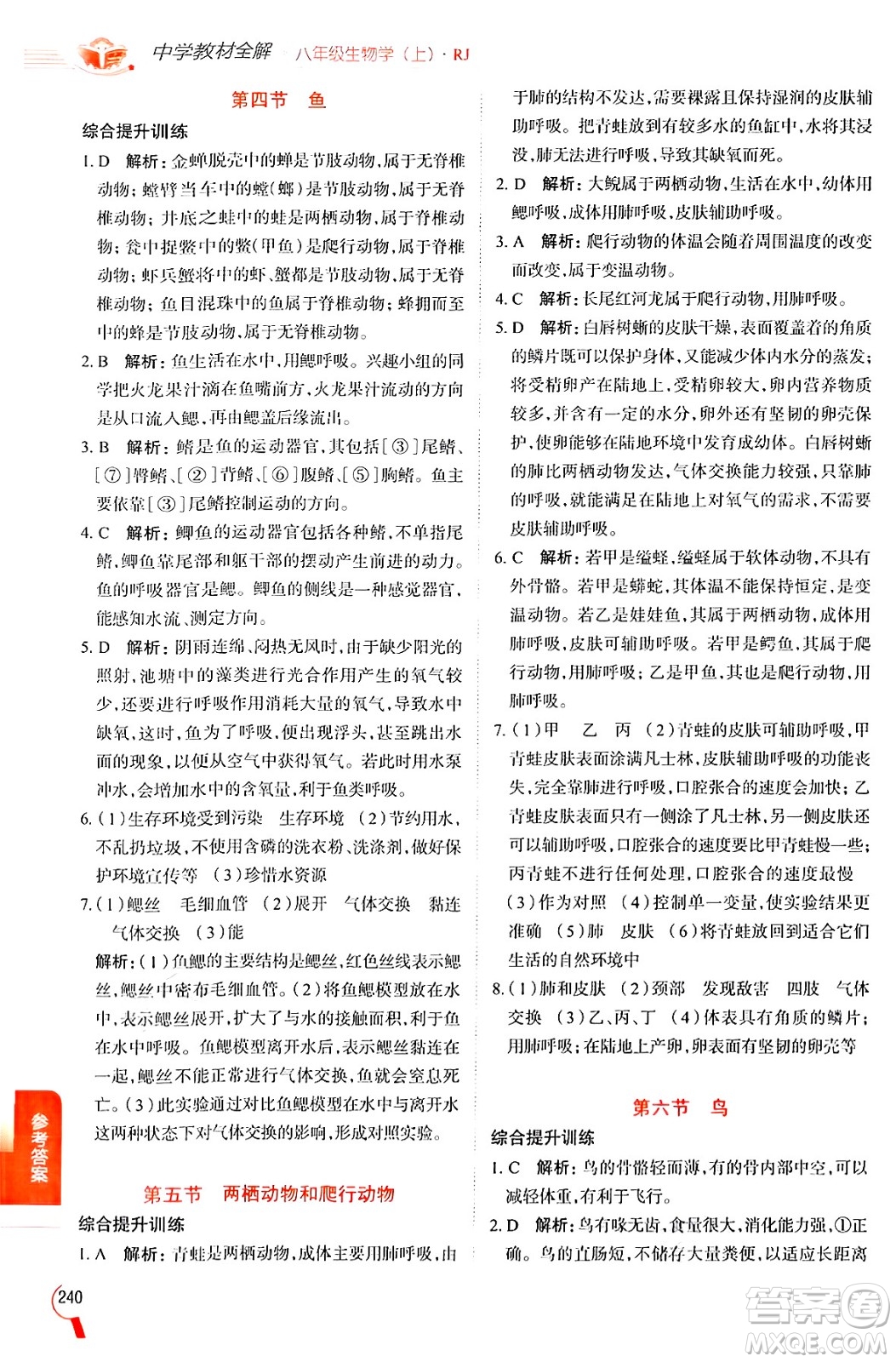 陜西人民教育出版社2024年秋中學(xué)教材全解八年級(jí)生物上冊(cè)人教版答案