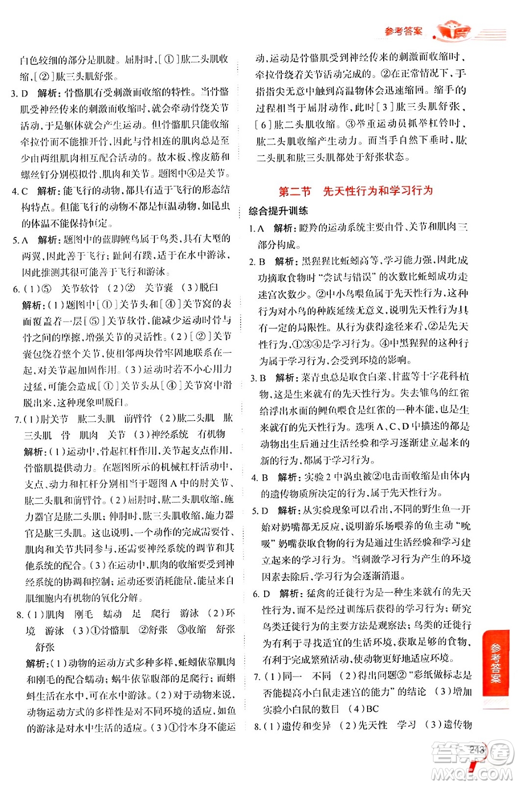 陜西人民教育出版社2024年秋中學(xué)教材全解八年級(jí)生物上冊(cè)人教版答案