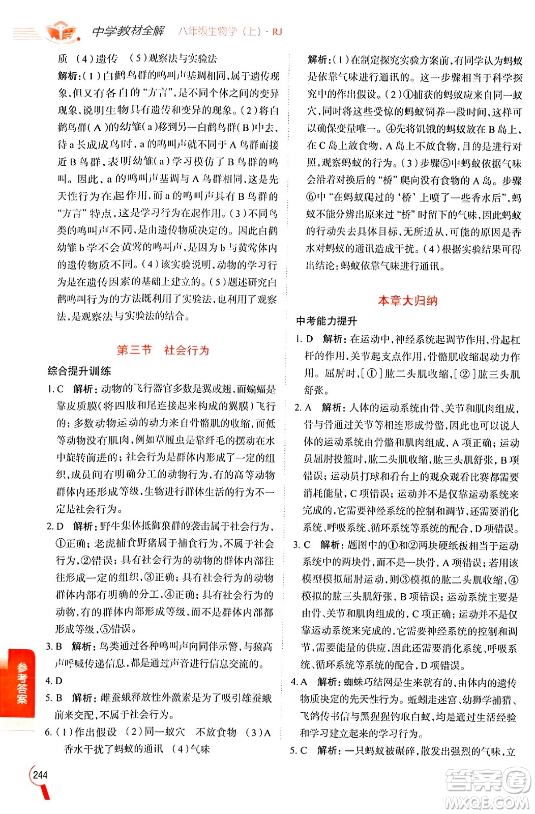 陜西人民教育出版社2024年秋中學(xué)教材全解八年級(jí)生物上冊(cè)人教版答案