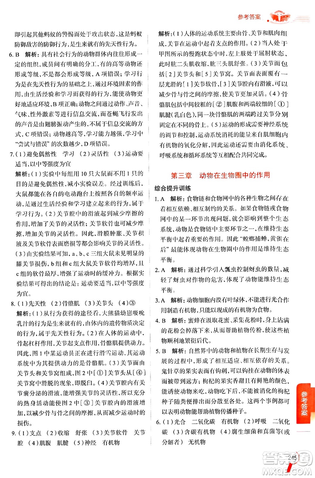 陜西人民教育出版社2024年秋中學(xué)教材全解八年級(jí)生物上冊(cè)人教版答案