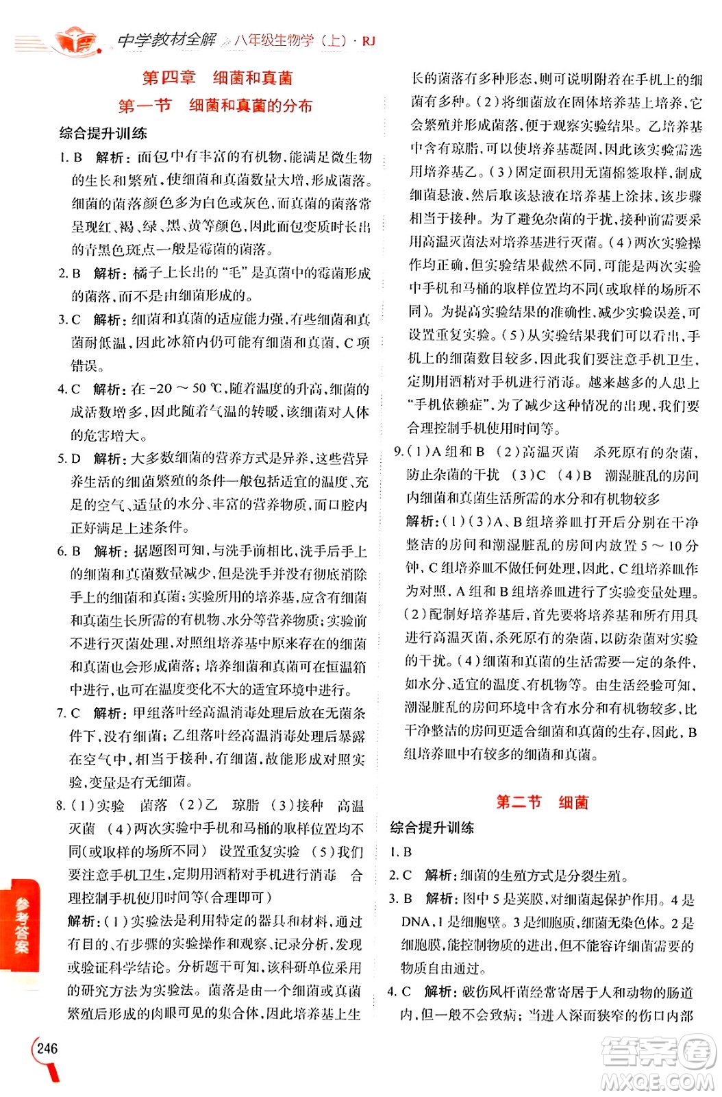 陜西人民教育出版社2024年秋中學(xué)教材全解八年級(jí)生物上冊(cè)人教版答案