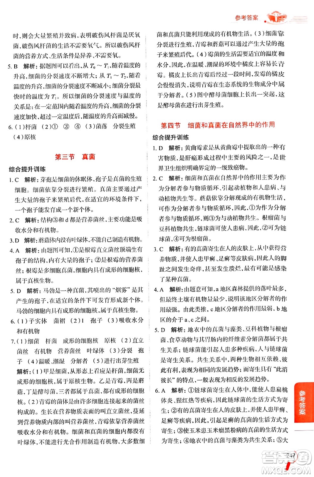 陜西人民教育出版社2024年秋中學(xué)教材全解八年級(jí)生物上冊(cè)人教版答案