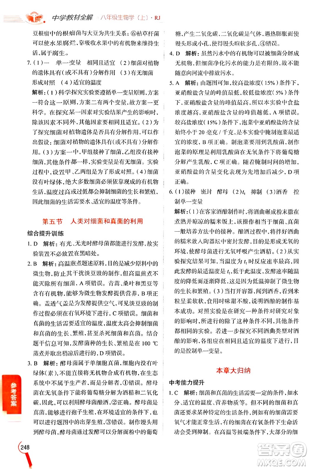 陜西人民教育出版社2024年秋中學(xué)教材全解八年級(jí)生物上冊(cè)人教版答案