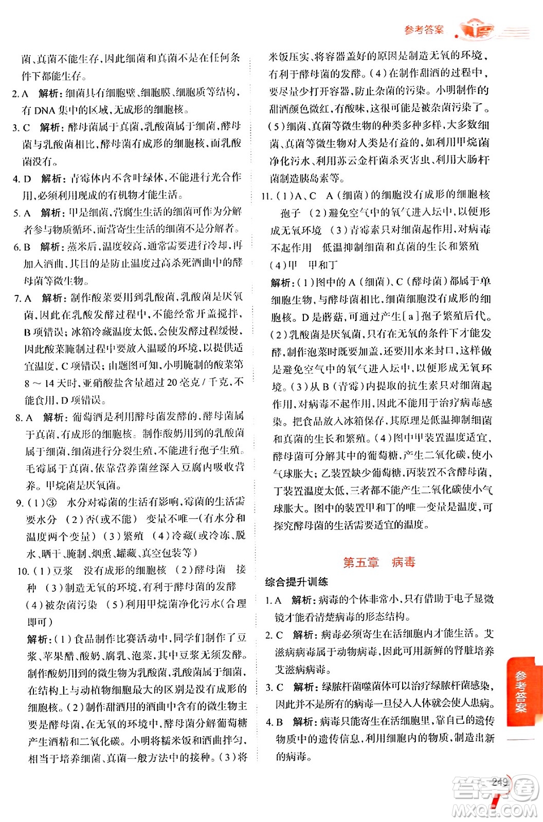 陜西人民教育出版社2024年秋中學(xué)教材全解八年級(jí)生物上冊(cè)人教版答案