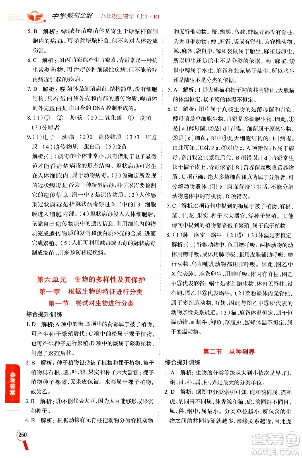 陜西人民教育出版社2024年秋中學(xué)教材全解八年級(jí)生物上冊(cè)人教版答案