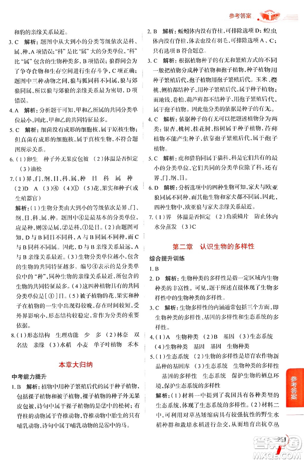 陜西人民教育出版社2024年秋中學(xué)教材全解八年級(jí)生物上冊(cè)人教版答案