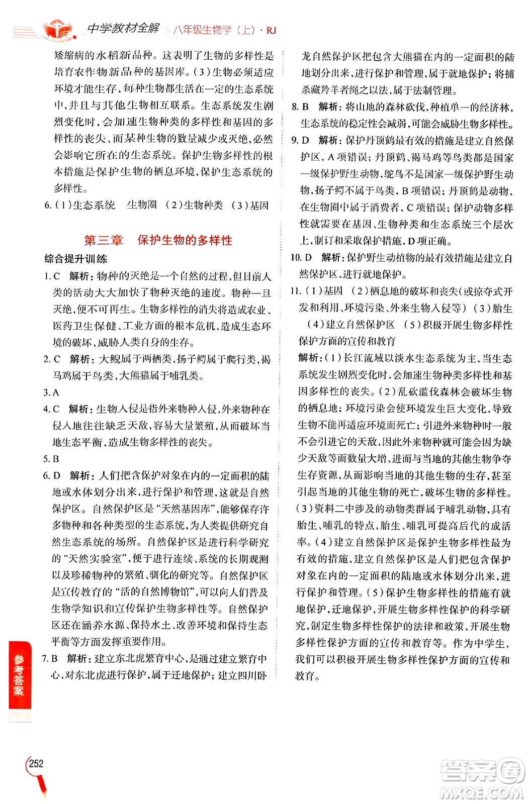 陜西人民教育出版社2024年秋中學(xué)教材全解八年級(jí)生物上冊(cè)人教版答案