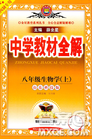 陜西人民教育出版社2024年秋中學(xué)教材全解八年級生物上冊魯科版五四制答案