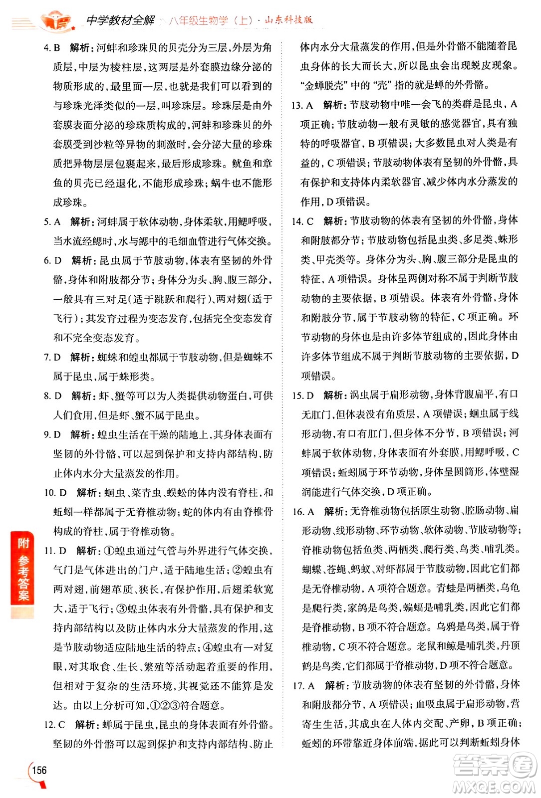 陜西人民教育出版社2024年秋中學(xué)教材全解八年級生物上冊魯科版五四制答案