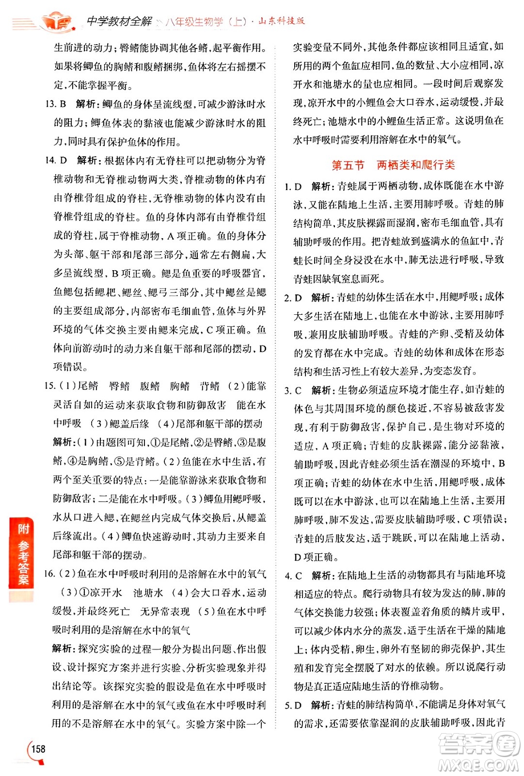 陜西人民教育出版社2024年秋中學(xué)教材全解八年級生物上冊魯科版五四制答案