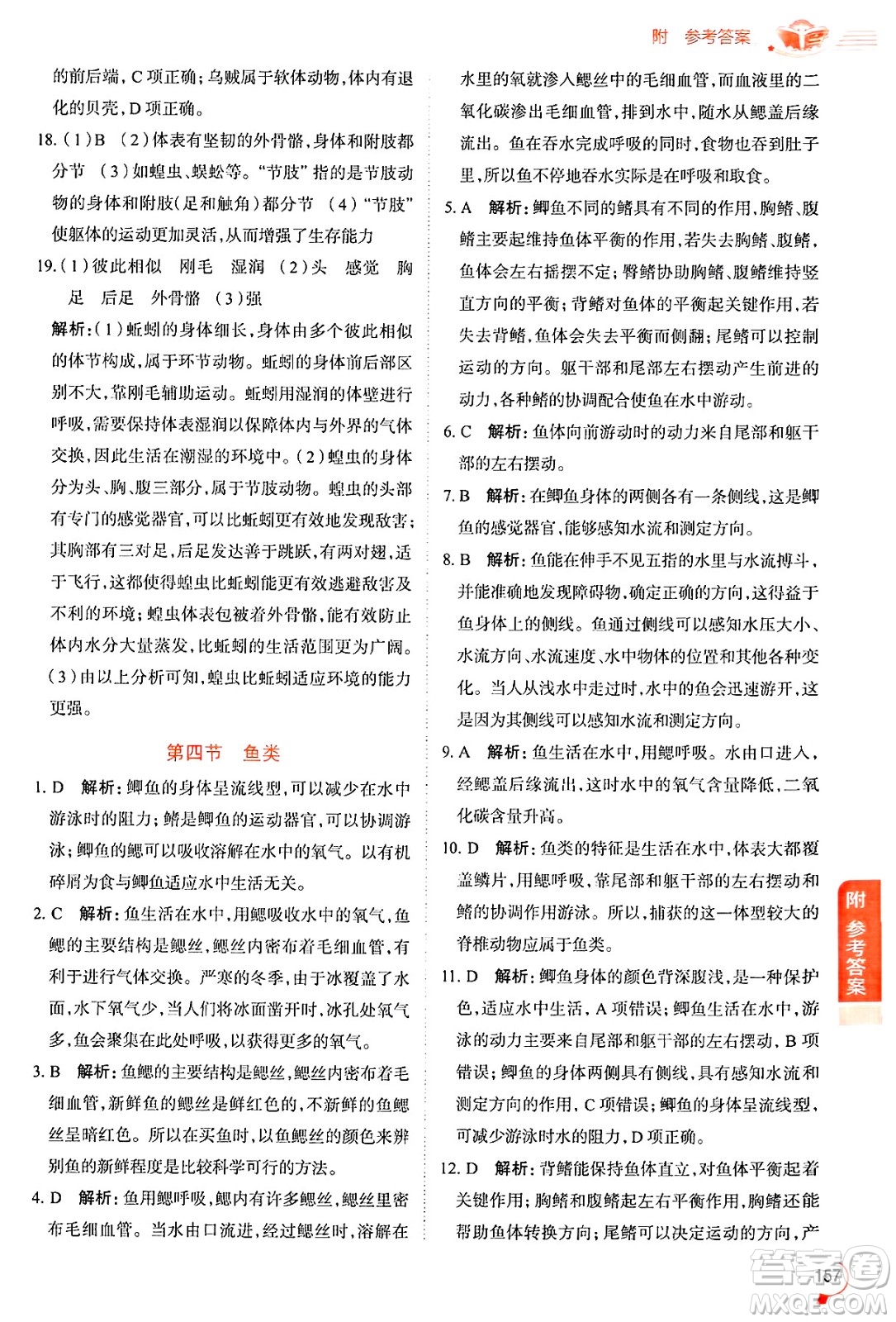 陜西人民教育出版社2024年秋中學(xué)教材全解八年級生物上冊魯科版五四制答案