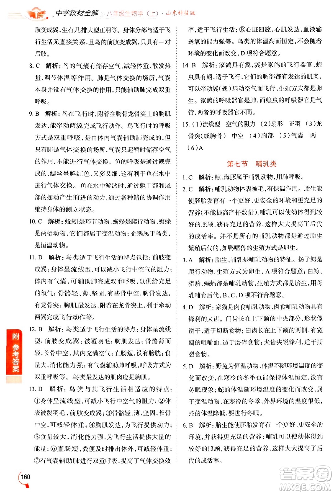 陜西人民教育出版社2024年秋中學(xué)教材全解八年級生物上冊魯科版五四制答案