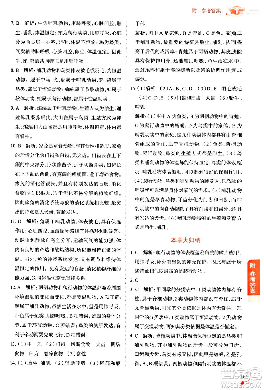 陜西人民教育出版社2024年秋中學(xué)教材全解八年級生物上冊魯科版五四制答案