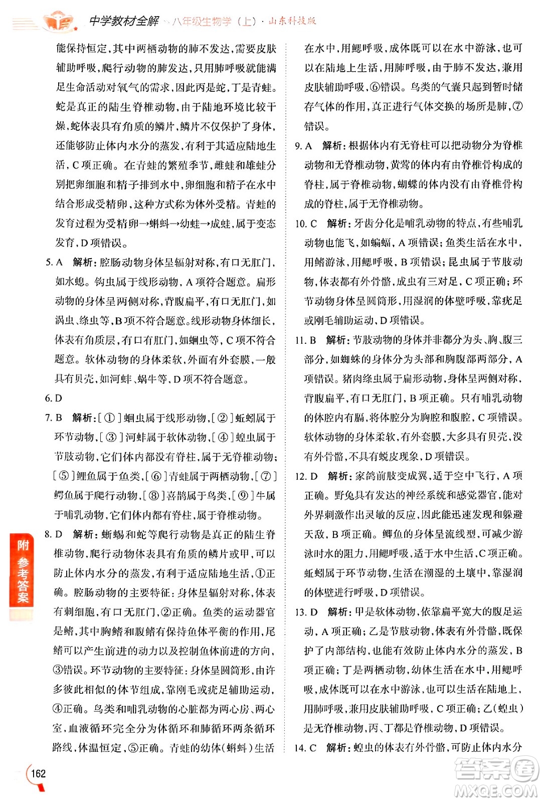 陜西人民教育出版社2024年秋中學(xué)教材全解八年級生物上冊魯科版五四制答案