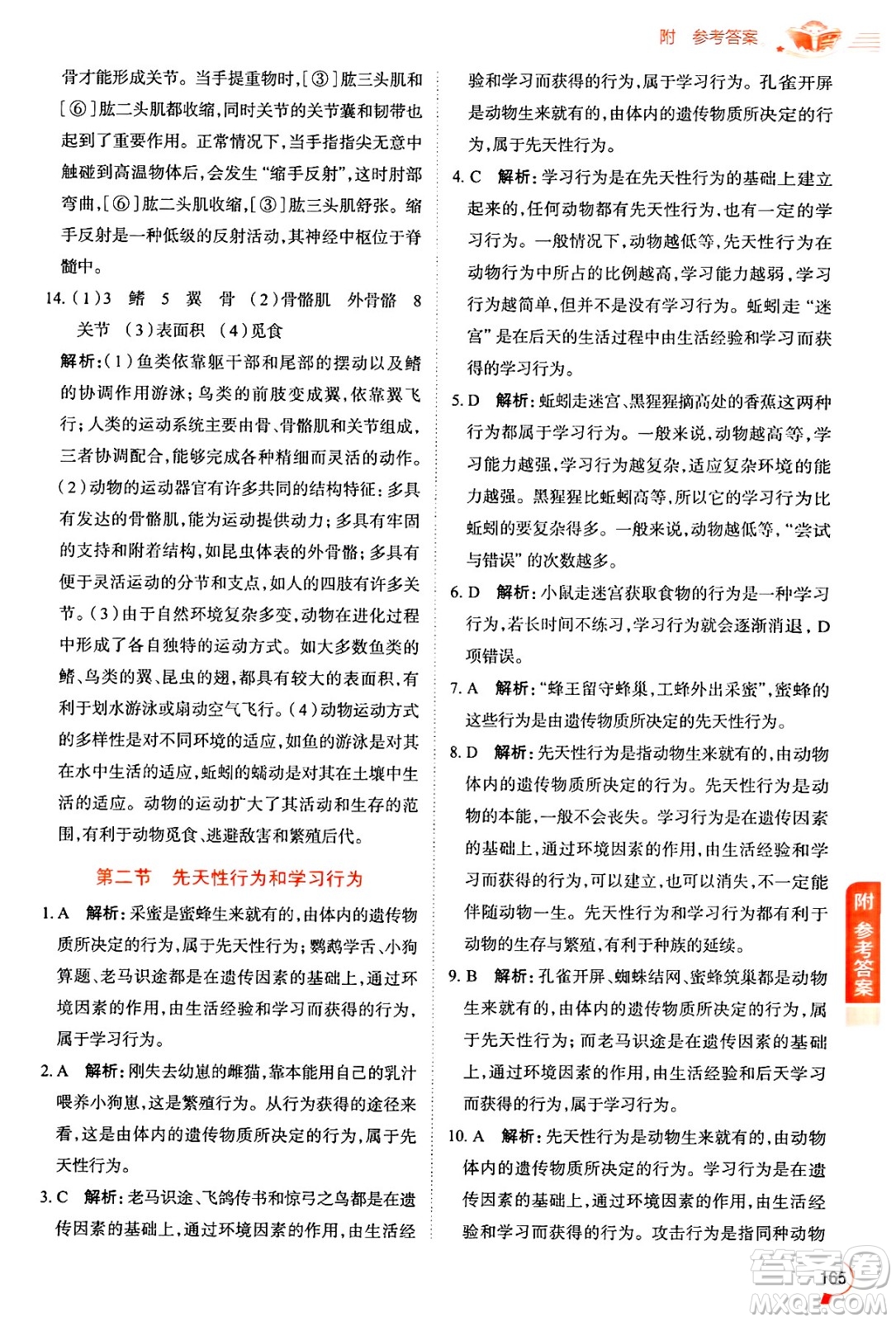 陜西人民教育出版社2024年秋中學(xué)教材全解八年級生物上冊魯科版五四制答案