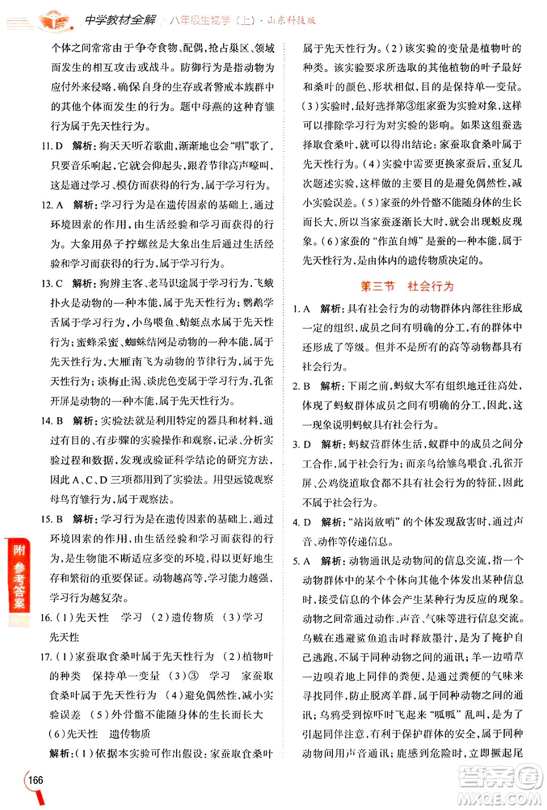 陜西人民教育出版社2024年秋中學(xué)教材全解八年級生物上冊魯科版五四制答案