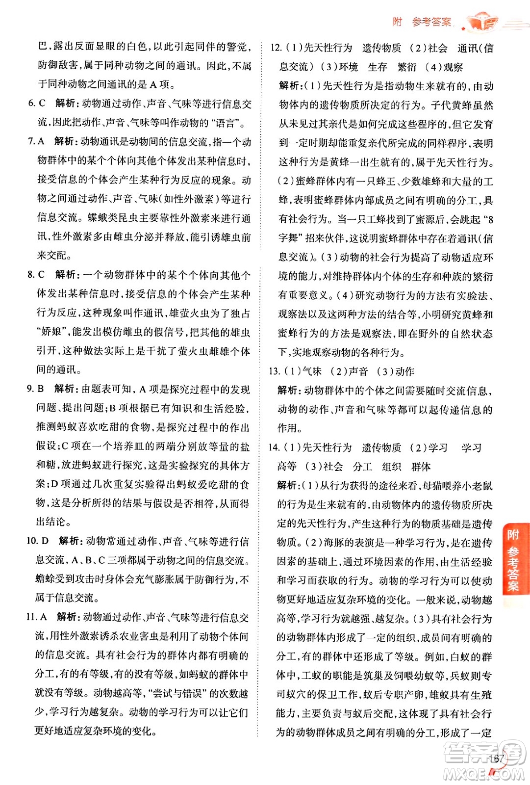 陜西人民教育出版社2024年秋中學(xué)教材全解八年級生物上冊魯科版五四制答案