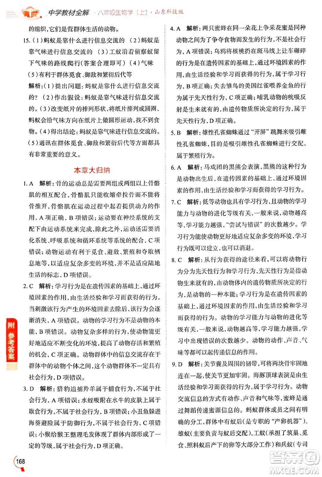 陜西人民教育出版社2024年秋中學(xué)教材全解八年級生物上冊魯科版五四制答案