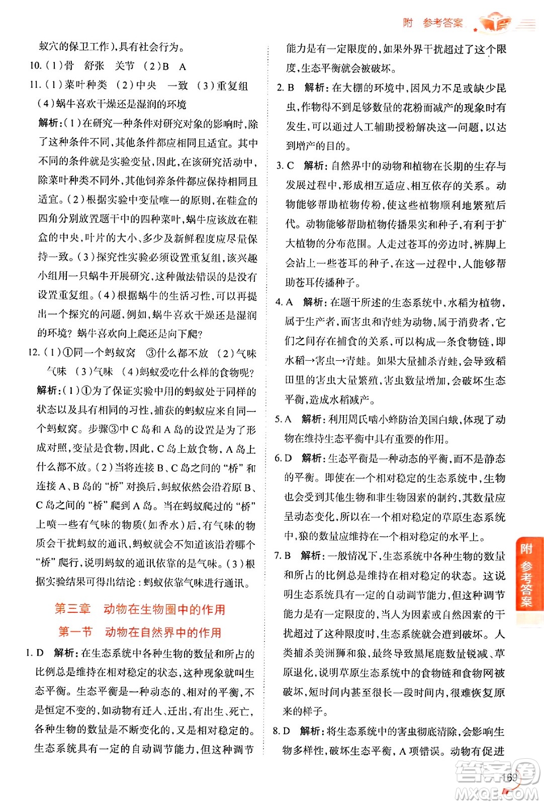 陜西人民教育出版社2024年秋中學(xué)教材全解八年級生物上冊魯科版五四制答案