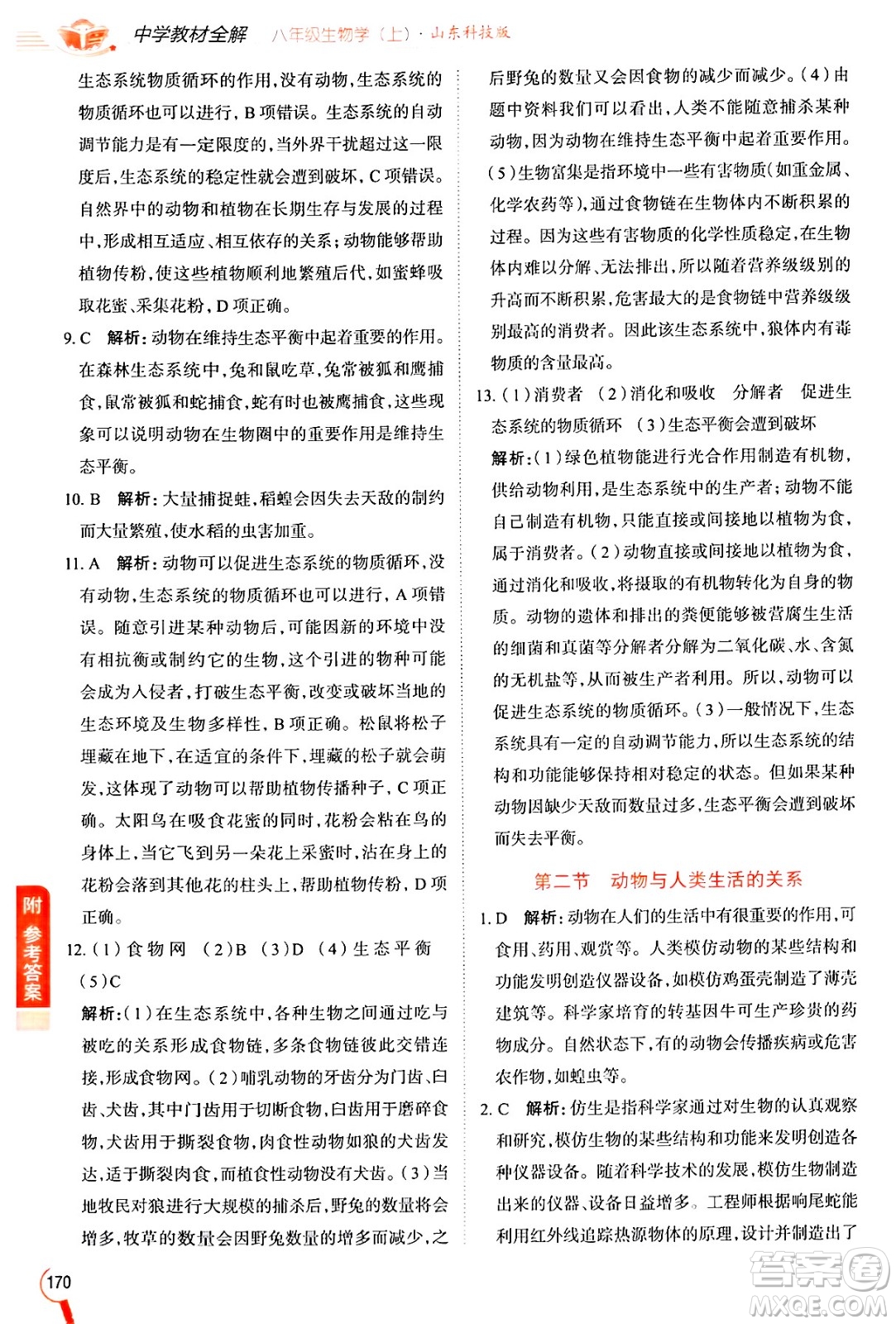 陜西人民教育出版社2024年秋中學(xué)教材全解八年級生物上冊魯科版五四制答案