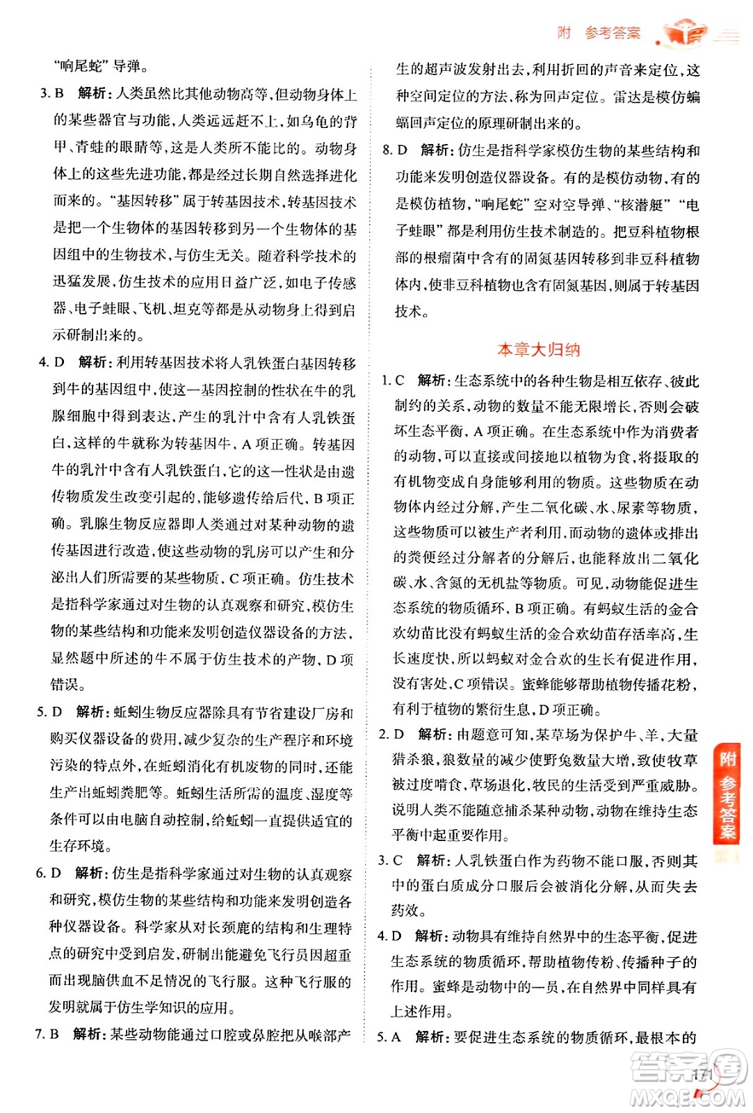 陜西人民教育出版社2024年秋中學(xué)教材全解八年級生物上冊魯科版五四制答案