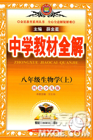 陜西人民教育出版社2024年秋中學(xué)教材全解八年級(jí)生物上冊(cè)冀少版答案