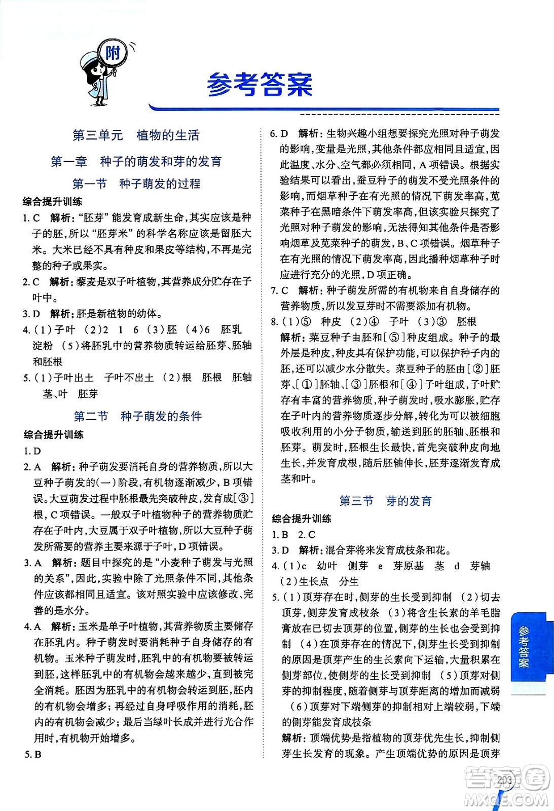 陜西人民教育出版社2024年秋中學(xué)教材全解八年級(jí)生物上冊(cè)冀少版答案