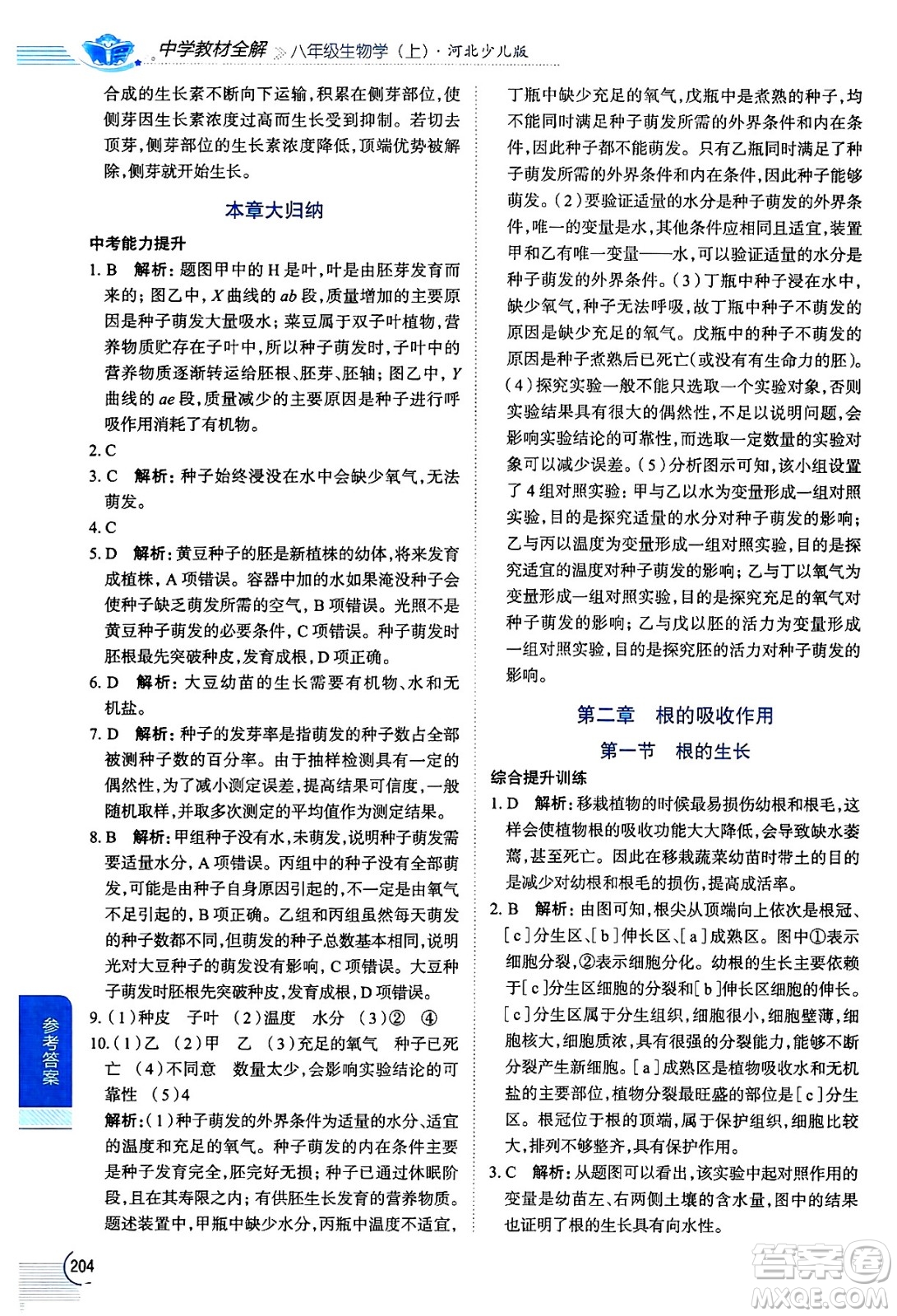 陜西人民教育出版社2024年秋中學(xué)教材全解八年級(jí)生物上冊(cè)冀少版答案