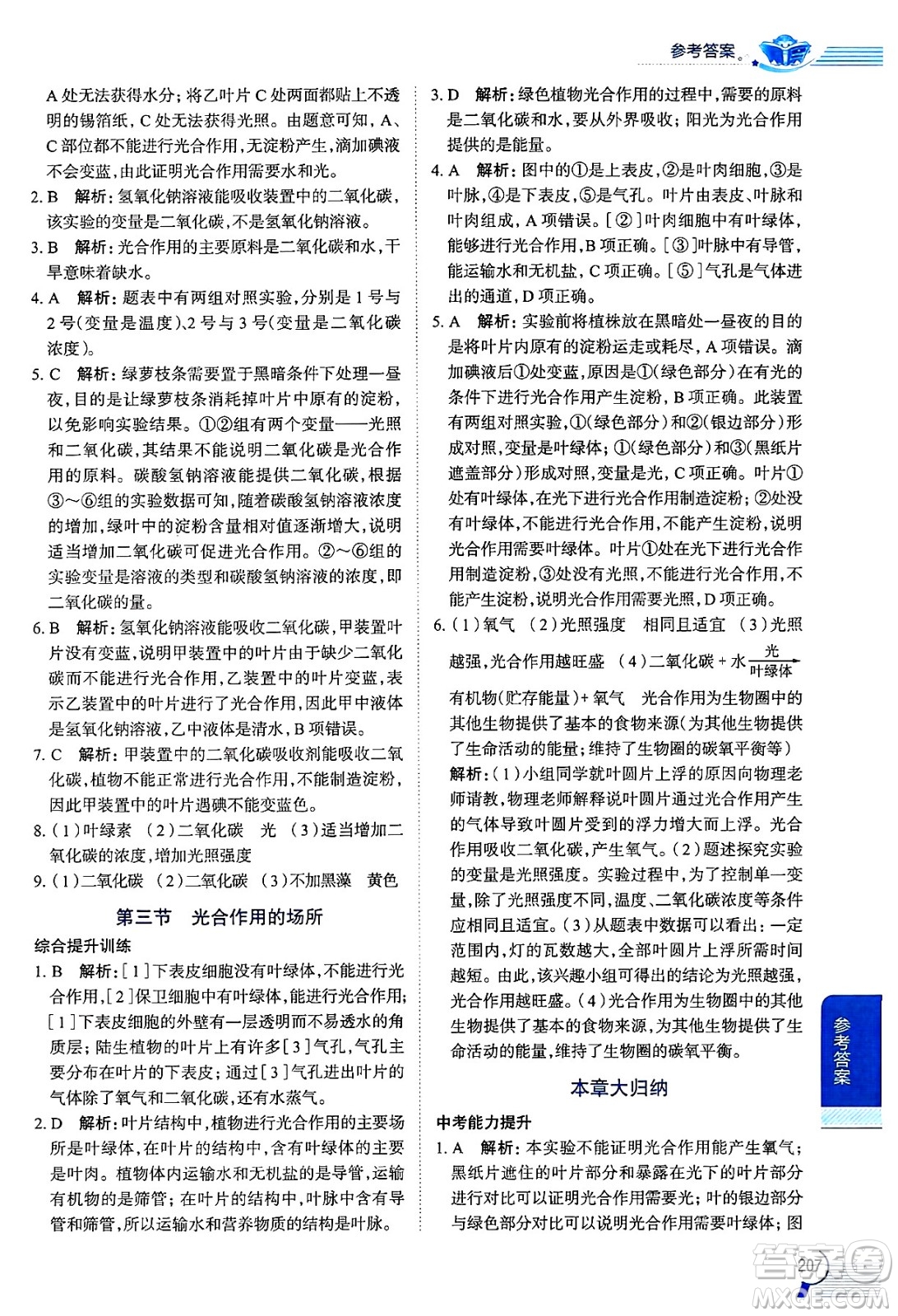 陜西人民教育出版社2024年秋中學(xué)教材全解八年級(jí)生物上冊(cè)冀少版答案